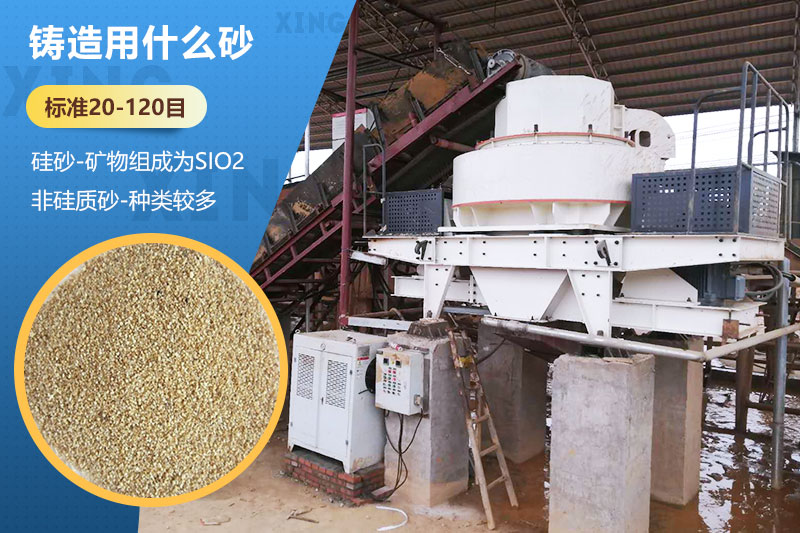 鑄造用什么砂？標(biāo)準(zhǔn)多少目？用哪種設(shè)備處理？