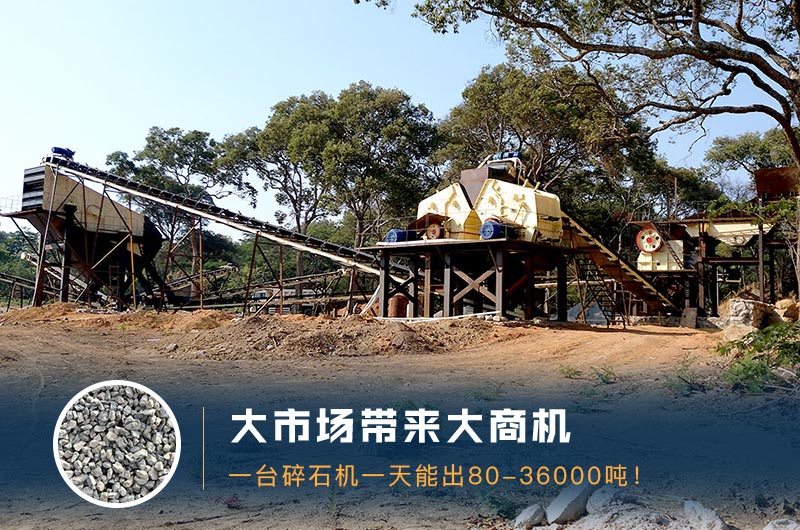 一臺碎石機(jī)一天能出多少量？多少錢一臺？