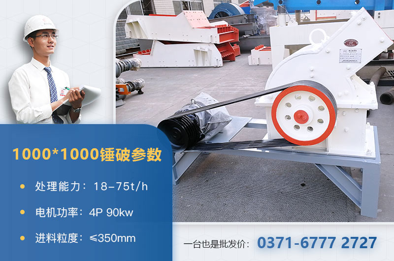 1000×1000錘式破碎機(jī)產(chǎn)量多少？參數(shù)介紹
