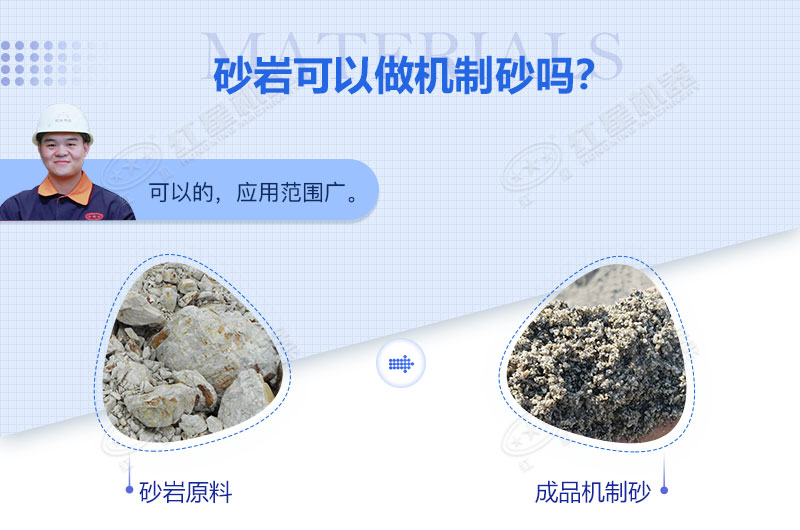 砂巖可以做機(jī)制砂嗎？砂巖制砂用什么設(shè)備好？