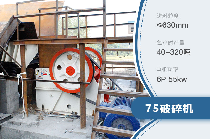 75破碎機(jī)每小時(shí)產(chǎn)量多少？附參數(shù)及成套設(shè)備