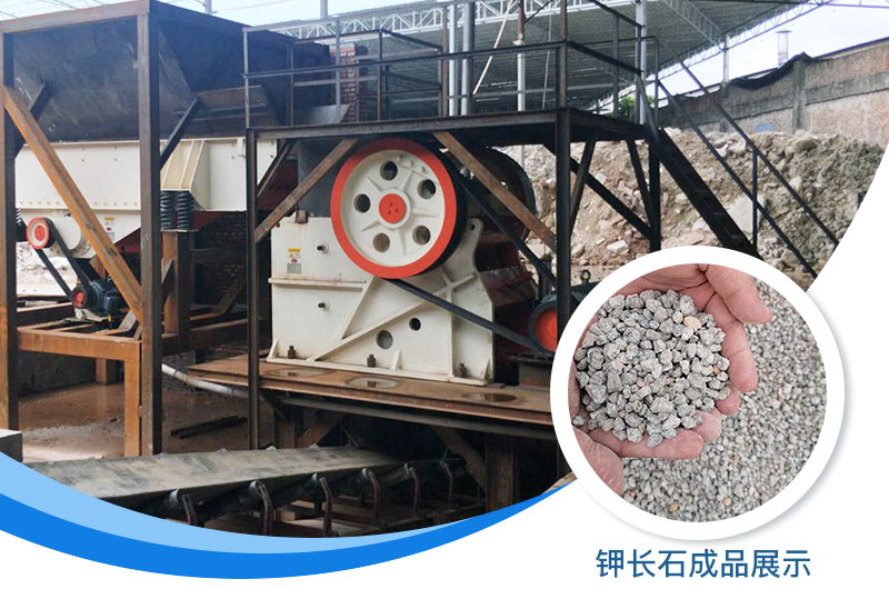 鉀長(zhǎng)石破碎機(jī)多少錢一臺(tái)？鉀長(zhǎng)石的用途有哪些？