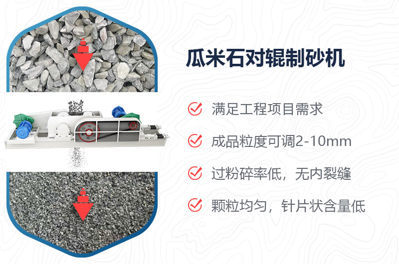 瓜米石對輥制砂機(jī)制砂效果好嗎？價格多少？