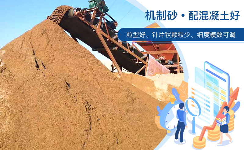 機制砂和河沙哪個配混凝土好？成套制砂設(shè)備多少錢？
