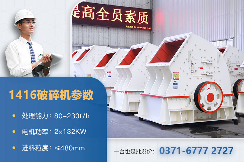 1416破碎機產(chǎn)量多少？價格多少？附參數(shù)表