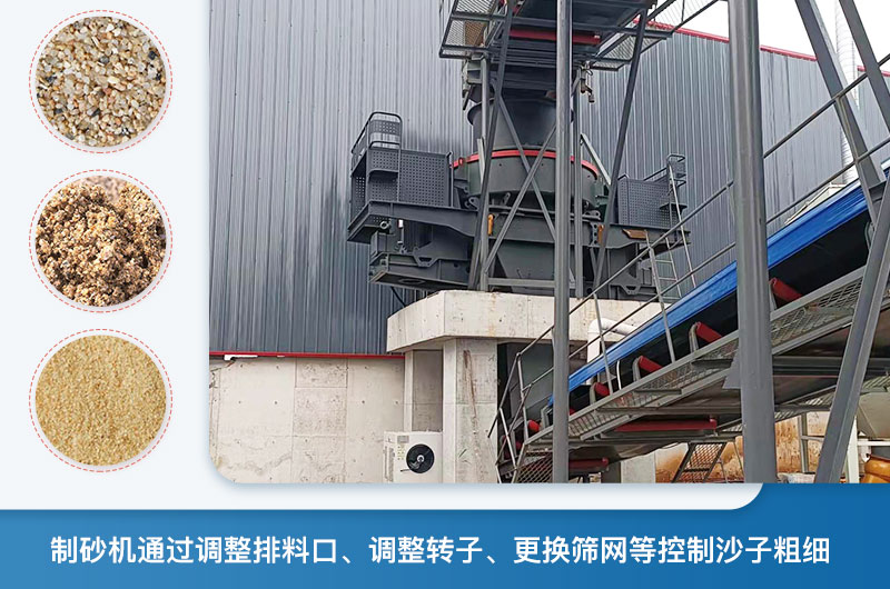 制砂機怎么調(diào)節(jié)砂的細度？制砂機哪種型號打出來的沙細？