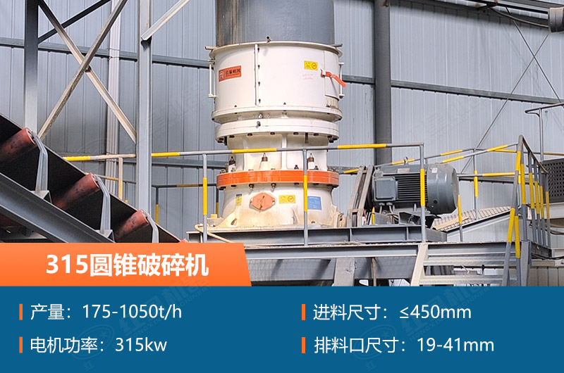 315圓錐破碎機參數(shù)及價格_配多大的制砂機合適？