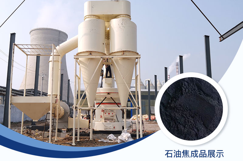 石油焦磨粉機設備及工藝流程_石油焦的用途是什么？