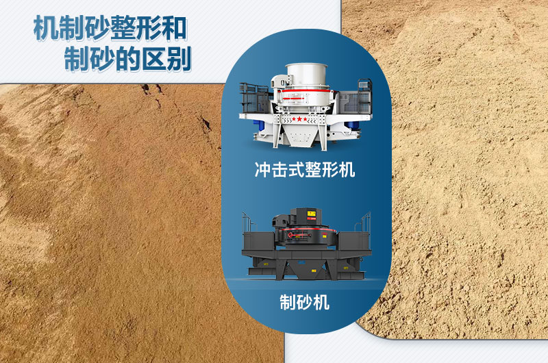 沖擊式整形機(jī)和制砂機(jī)的區(qū)別是什么？