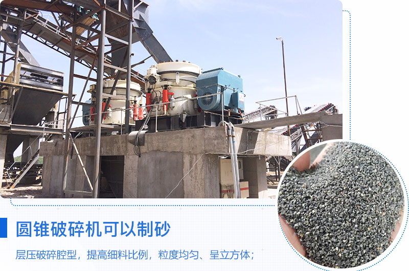 圓錐破碎機(jī)可以制砂嗎？?jī)?yōu)缺點(diǎn)介紹