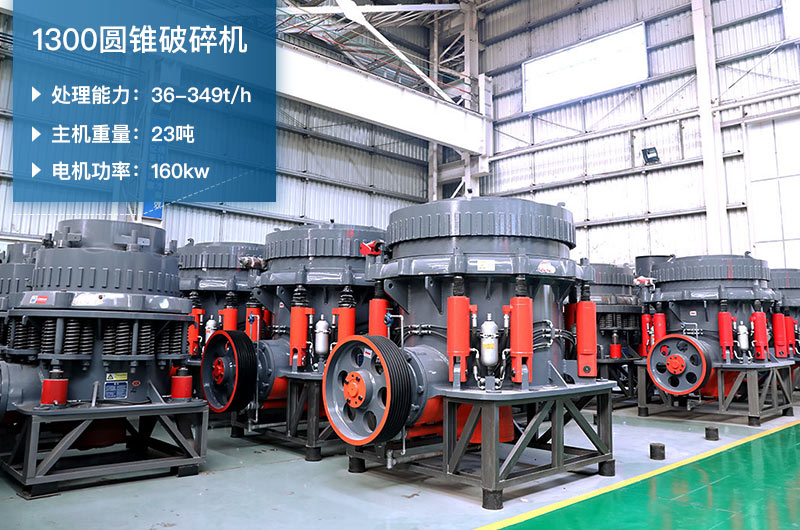 1300圓錐破碎機參數(shù)_配多大顎破？