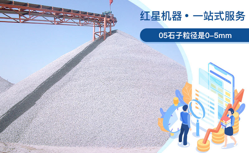 05石子粒徑是多少？加工用什么設(shè)備好？