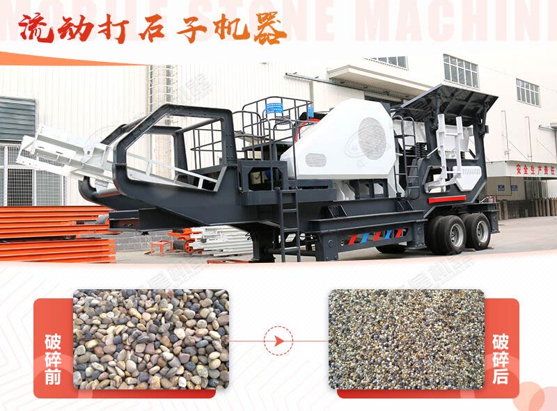 鵝卵石能打石子嗎？用流動打石子機器妥妥的