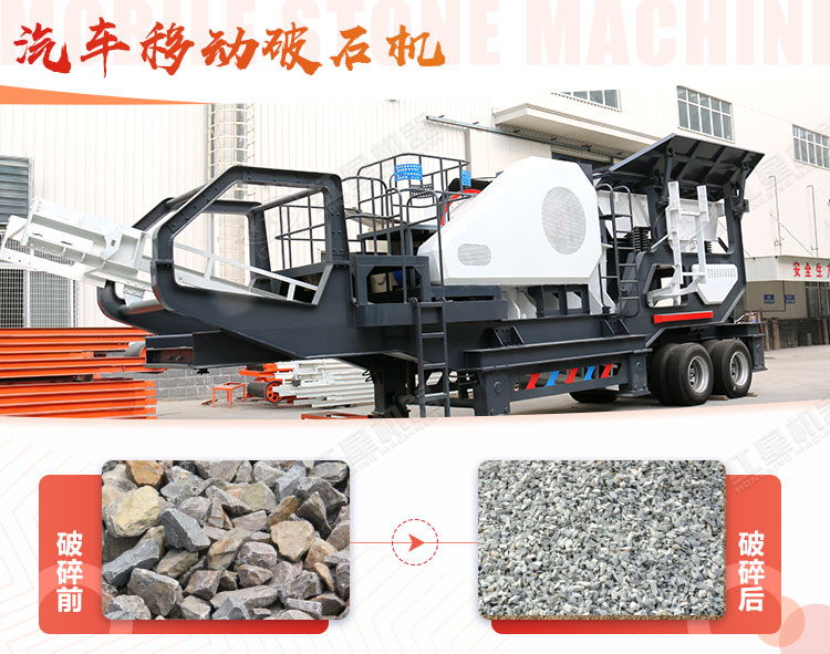 汽車移動破石機(jī)哪兒有賣，哪個廠家好？