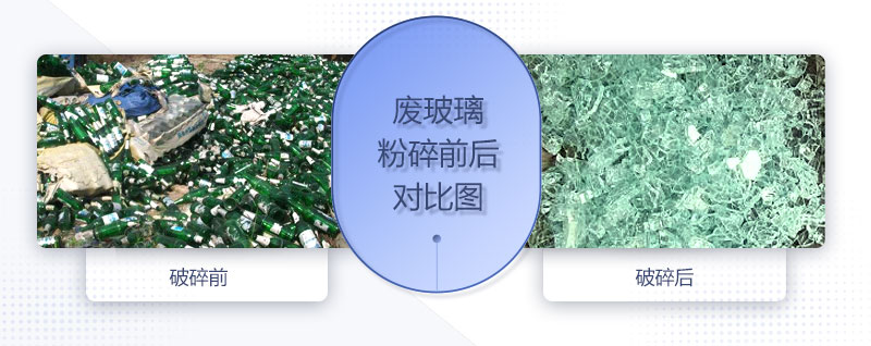 廢玻璃粉碎機(jī)配置、圖片及價(jià)格