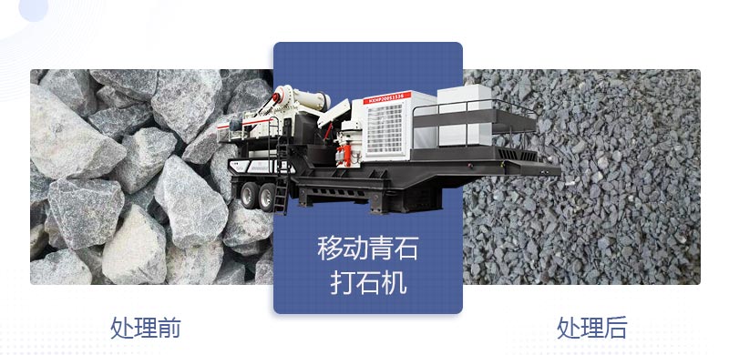時(shí)產(chǎn)400噸移動(dòng)青石打石機(jī)多少錢，哪個(gè)廠家好？