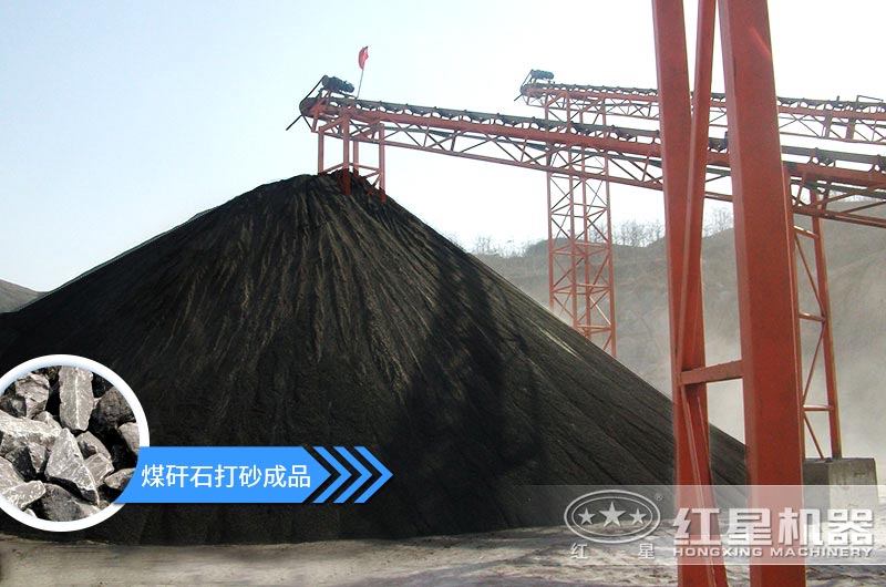 小型煤矸石制砂機(jī)怎么樣？選擇這4種價(jià)格便宜效果好