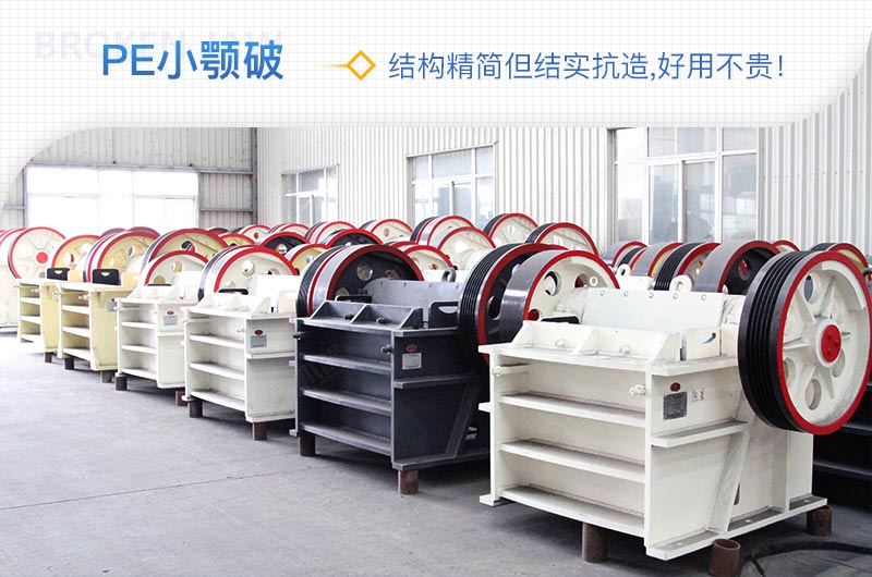 小廠剛起步，用這款PE150×250鄂破機(jī)，價格不貴且還耐用