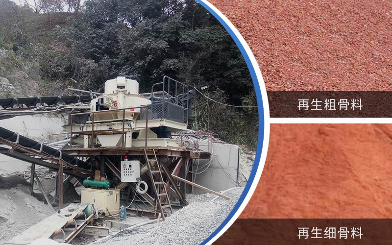 制備建筑垃圾再生砂需要的設(shè)備有哪些？符合再生骨料標(biāo)準(zhǔn)嗎？