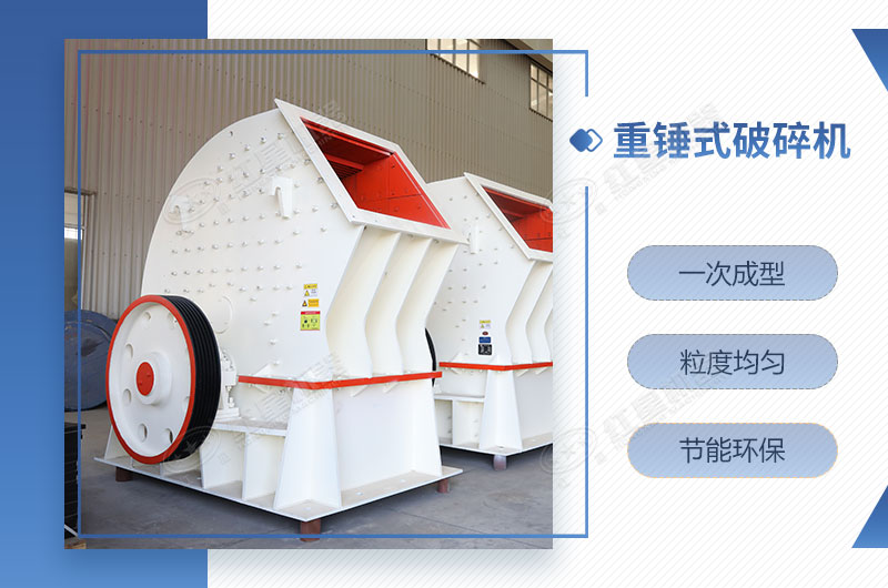 重錘式破碎機(jī)一次成型，簡單快捷