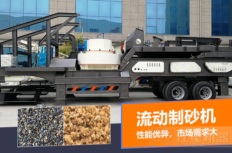 一臺(tái)時(shí)產(chǎn)量在100噸的流動(dòng)制砂機(jī)多少錢？制砂效果如何？